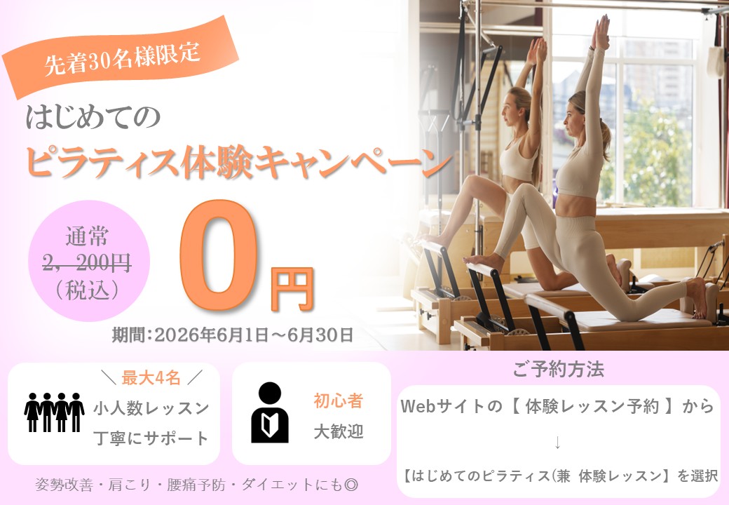 はじめてのピラティス応援キャンペーン（2026/06）